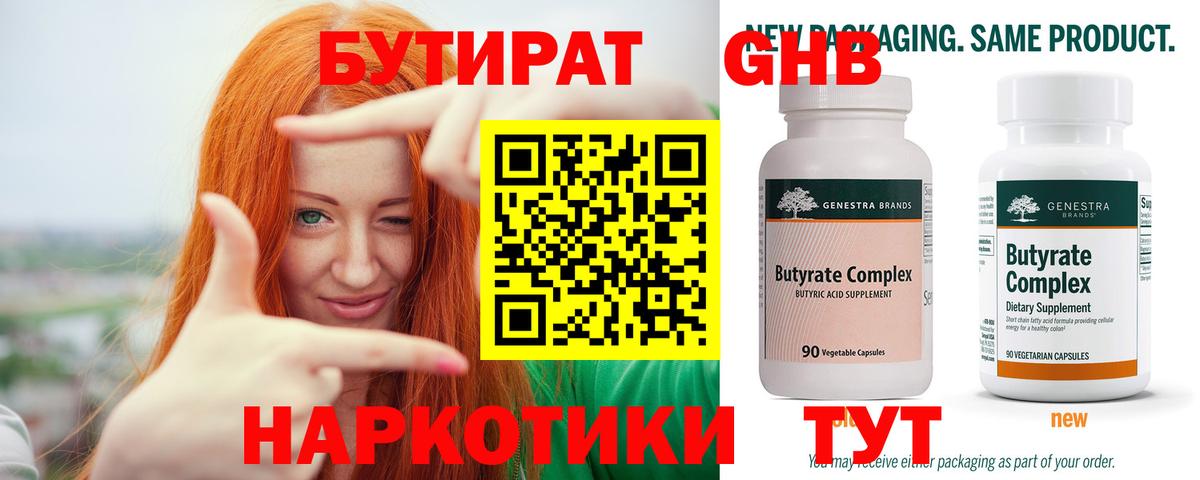 Усть-Джегута  Бутират  Вход с VPN  БУТИРАТ бутандиол 